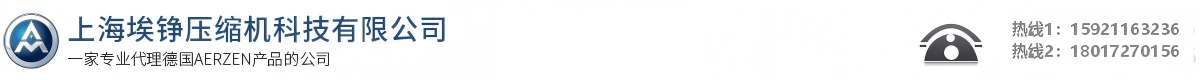 上海埃铮压缩机科技有限公司